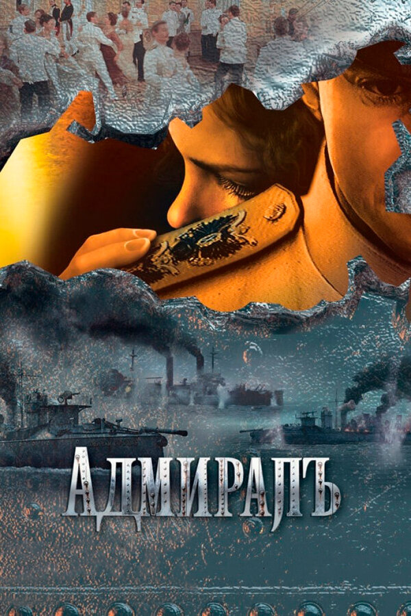 Адмиралъ (2009) - смотреть онлайн
